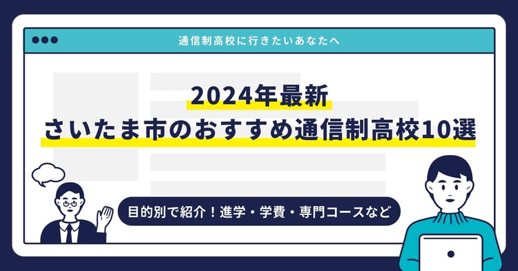 さいたま市のおすすめ通信制高校【2024最新】目的別10校を紹介
