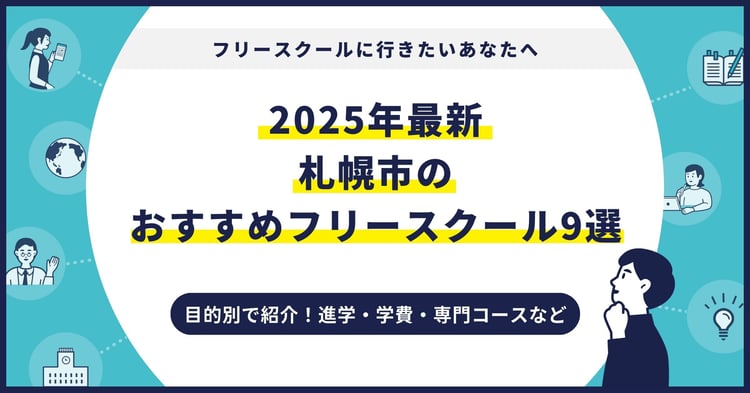 札幌市のおすすめフリースクール【2025最新】目的別9校を紹介