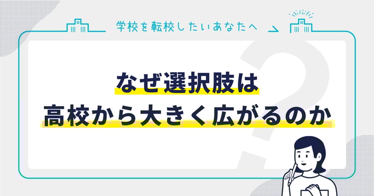 なぜ選択肢は高校から大きく広がるのか(義務教育と学区の仕組み)