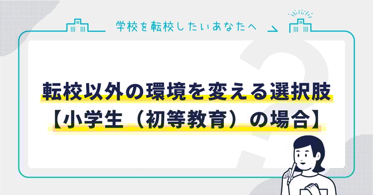 転校以外の環境を変える選択肢【小学生（初等教育）の場合】