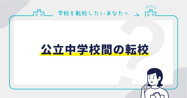 公立中学校間の転校