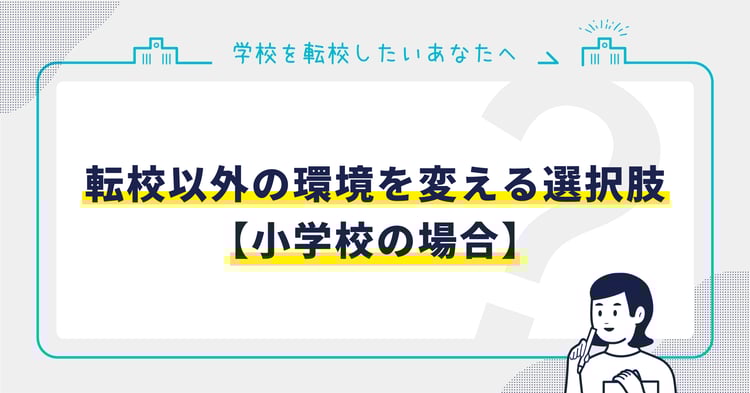 転校以外の環境を変える選択肢【小学校の場合】