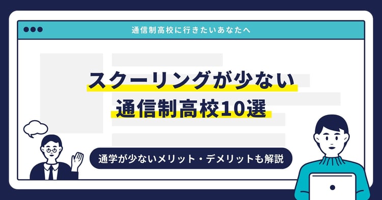 スクーリングが少ない通信制高校10選|通学が少ないメリット・デメリットも解説