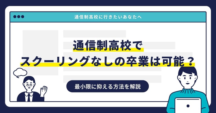 通信制高校でスクーリングなしの卒業は可能?最小限に抑える方法を解説