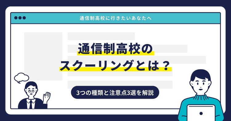 通信制高校のスクーリングとは?3つの種類と注意点3選を解説