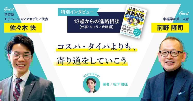 コスパ・タイパよりも、寄り道をしていこう【幸福学の第一人者・前野 隆司教授✕学習塾モチベーションアカデミア代表・佐々木 快さん】