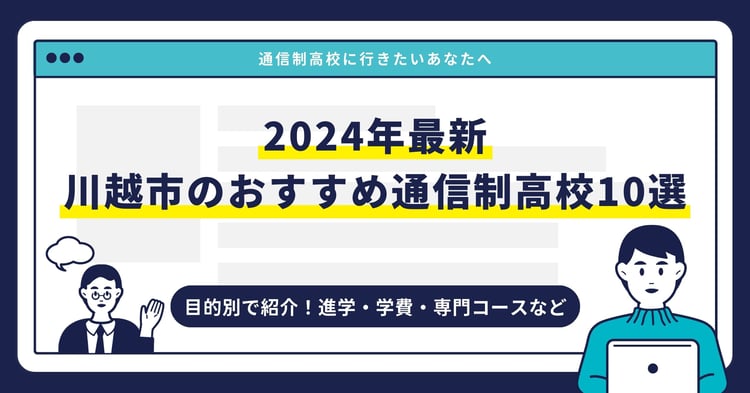 川越市のおすすめ通信制高校【2024最新】目的別10校を紹介