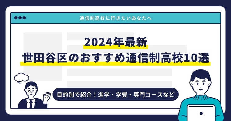 世田谷区のおすすめ通信制高校【2024最新】目的別10校を紹介