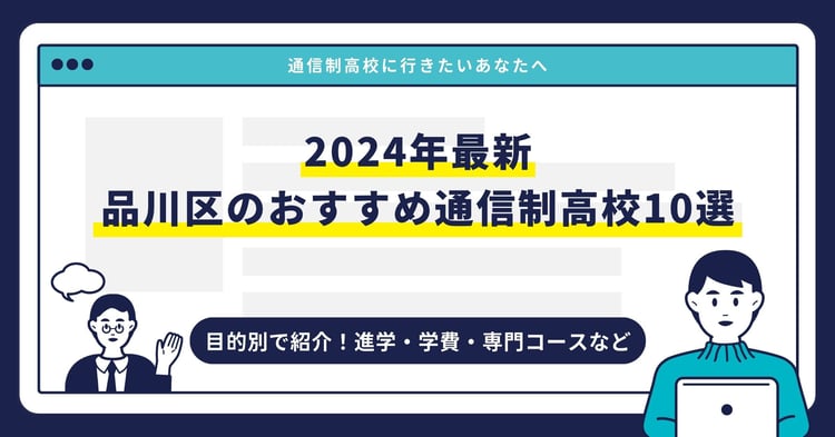 品川区のおすすめ通信制高校【2024最新】目的別10校を紹介
