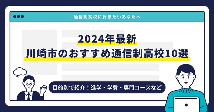 川崎市のおすすめ通信制高校【2024最新】目的別10校を紹介