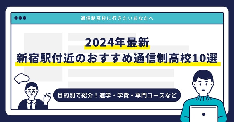 新宿駅付近のおすすめ通信制高校【2024最新】目的別10校を紹介