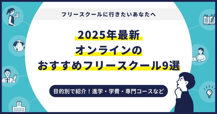 オンラインのおすすめフリースクール【2025最新】目的別9校を紹介