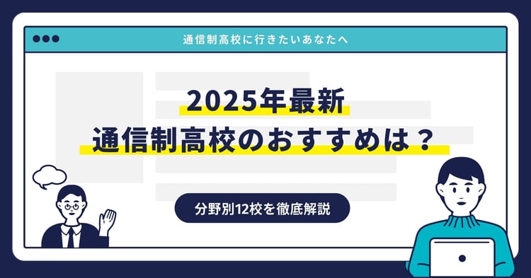 通信制高校のおすすめ【2025最新】分野別12校を徹底解説