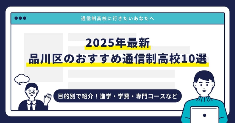 品川区のおすすめ通信制高校【2025最新】目的別10校を紹介