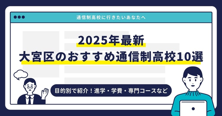 大宮区のおすすめ通信制高校【2025最新】目的別10校を紹介