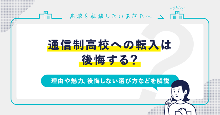 通信制高校への転入は後悔する?後悔しない選び方を解説