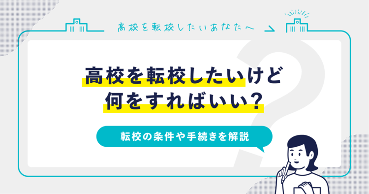 高校を転校したいけど何をすればいい?転校の条件や手続きを解説