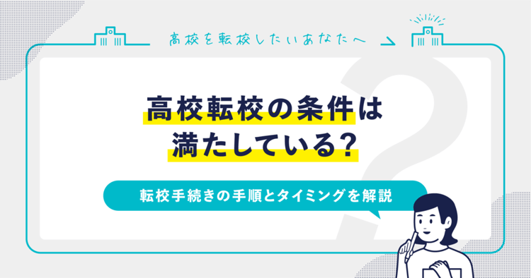 高校転校の条件は満たしている?転校手続きの手順とタイミングを解説