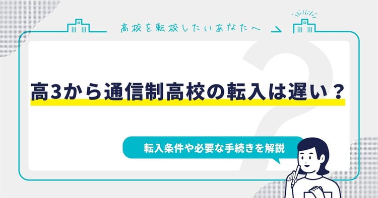 高3から通信制高校の転入は遅い？転入条件や必要な手続きを解説