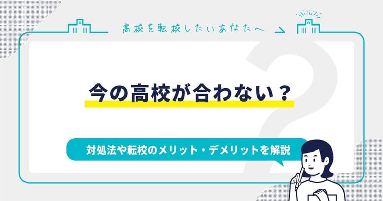 高校が合わない?対処法や転校のメリット・デメリットを解説
