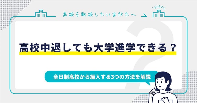 高校中退しても大学進学できる?全日制高校から編入する3つの方法を解説