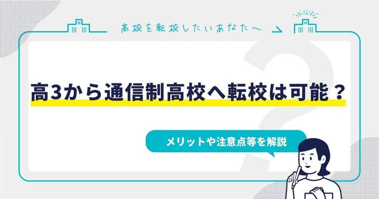 高3から通信制高校へ転校は可能?メリットや注意点等を解説