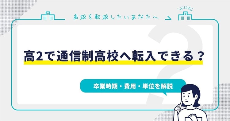 高2で通信制高校へ転入できる?卒業時期・費用・単位を解説