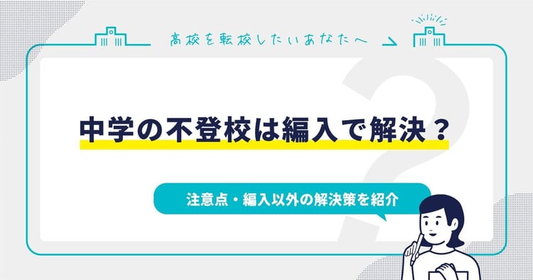 中学の不登校は編入で解決?注意点・編入以外の解決策を紹介