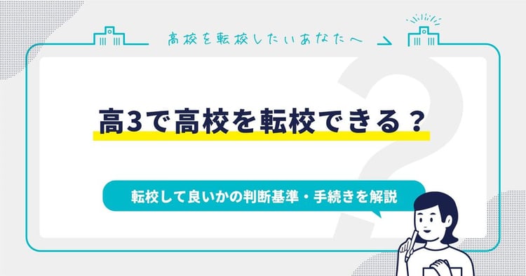 高3で高校を転校できる?転校して良いかの判断基準・手続きを解説