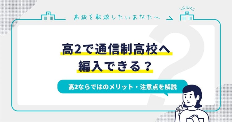 高2で通信制高校へ編入|高2ならではのメリット・注意点を解説