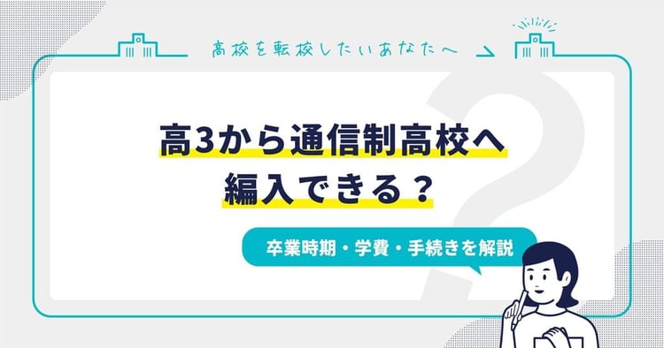 高3から通信制高校へ編入!卒業時期・学費・手続きを解説