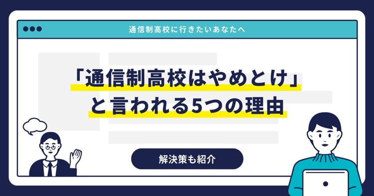 「通信制高校はやめとけ」と言われる5つの理由|解決策も紹介