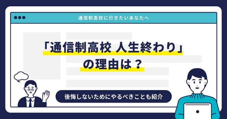 「通信制高校 人生終わり」の理由は?後悔しないためにやるべきことも紹介