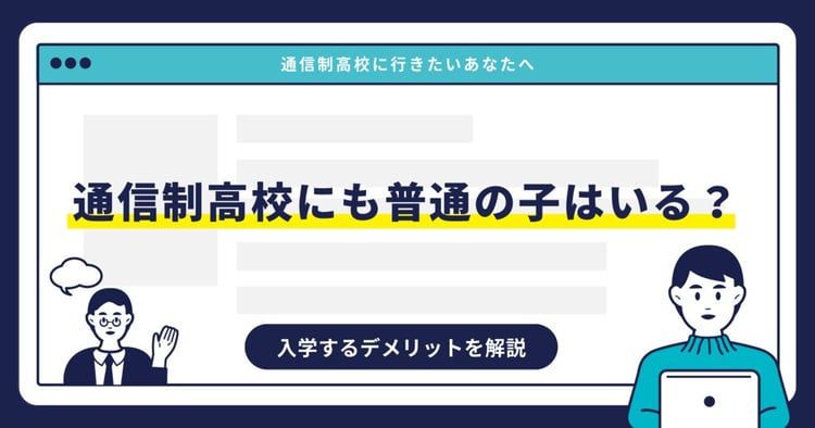 通信制高校にも普通の子はいる?入学するデメリットを解説
