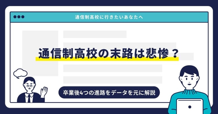 通信制高校の末路は悲惨?卒業後4つの進路をデータを元に解説