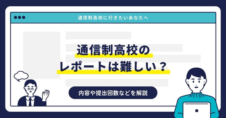 通信制高校のレポートは難しい?内容や提出回数などを解説
