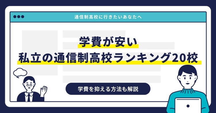 学費が安い私立の通信制高校ランキング20校|学費を抑える方法も解説