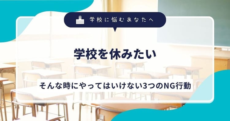 学校を休みたい…そんな時にやってはいけない3つのNG行動