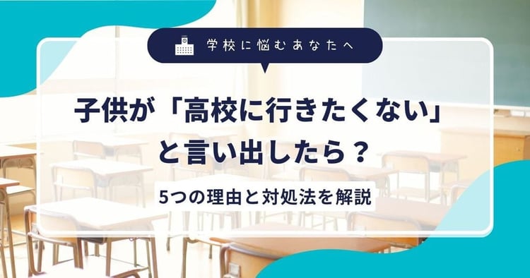 子供が「高校に行きたくない」と言い出したら?5つの理由と対処法を解説