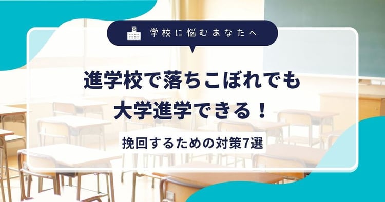 進学校で落ちこぼれでも大学進学できる!挽回するための対策7選