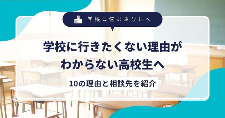 学校に行きたくない理由がわからない高校生へ|10の理由と相談先を紹介