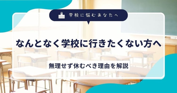 なんとなく学校に行きたくない方へ|無理せず休むべき理由を解説