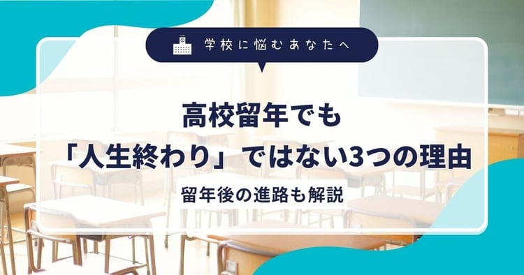 高校留年でも「人生終わり」ではない3つの理由|留年後の進路も解説