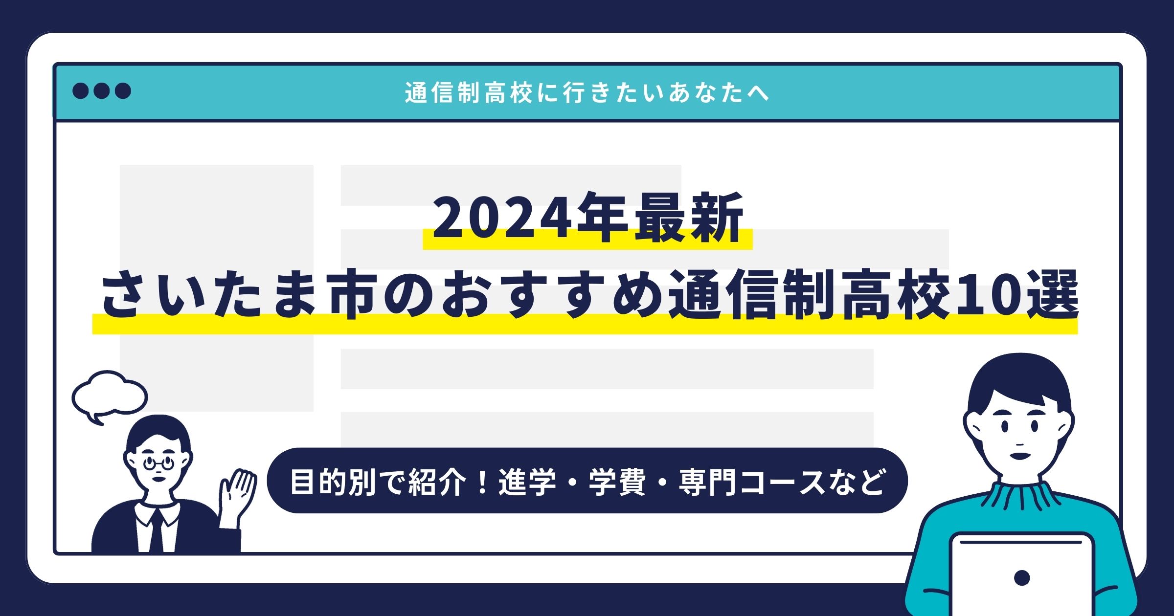 さいたま市のおすすめ通信制高校【2024最新】目的別10校を紹介サムネイル画像