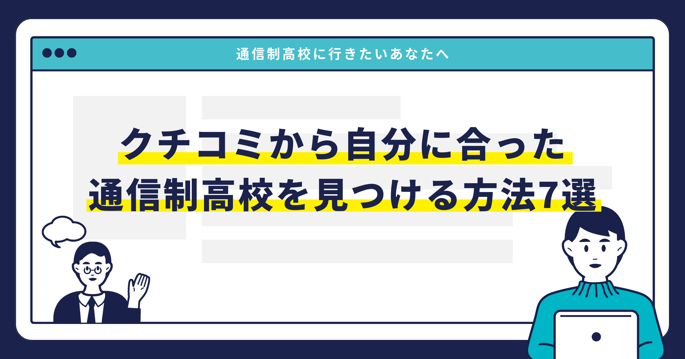 クチコミから自分に合った通信制高校を見つける方法7選サムネイル画像