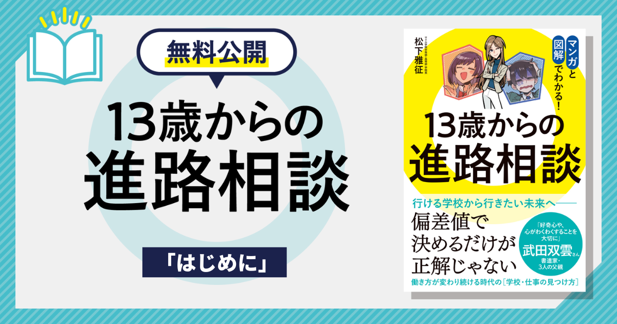 【無料公開】書籍「13歳からの進路相談」はじめにサムネイル画像