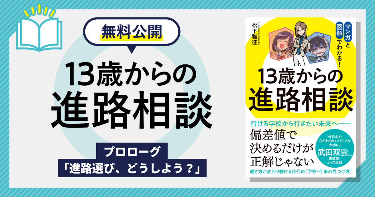 【無料公開】書籍「13歳からの進路相談」プロローグ／「進路選び、どうしよう？」サムネイル画像