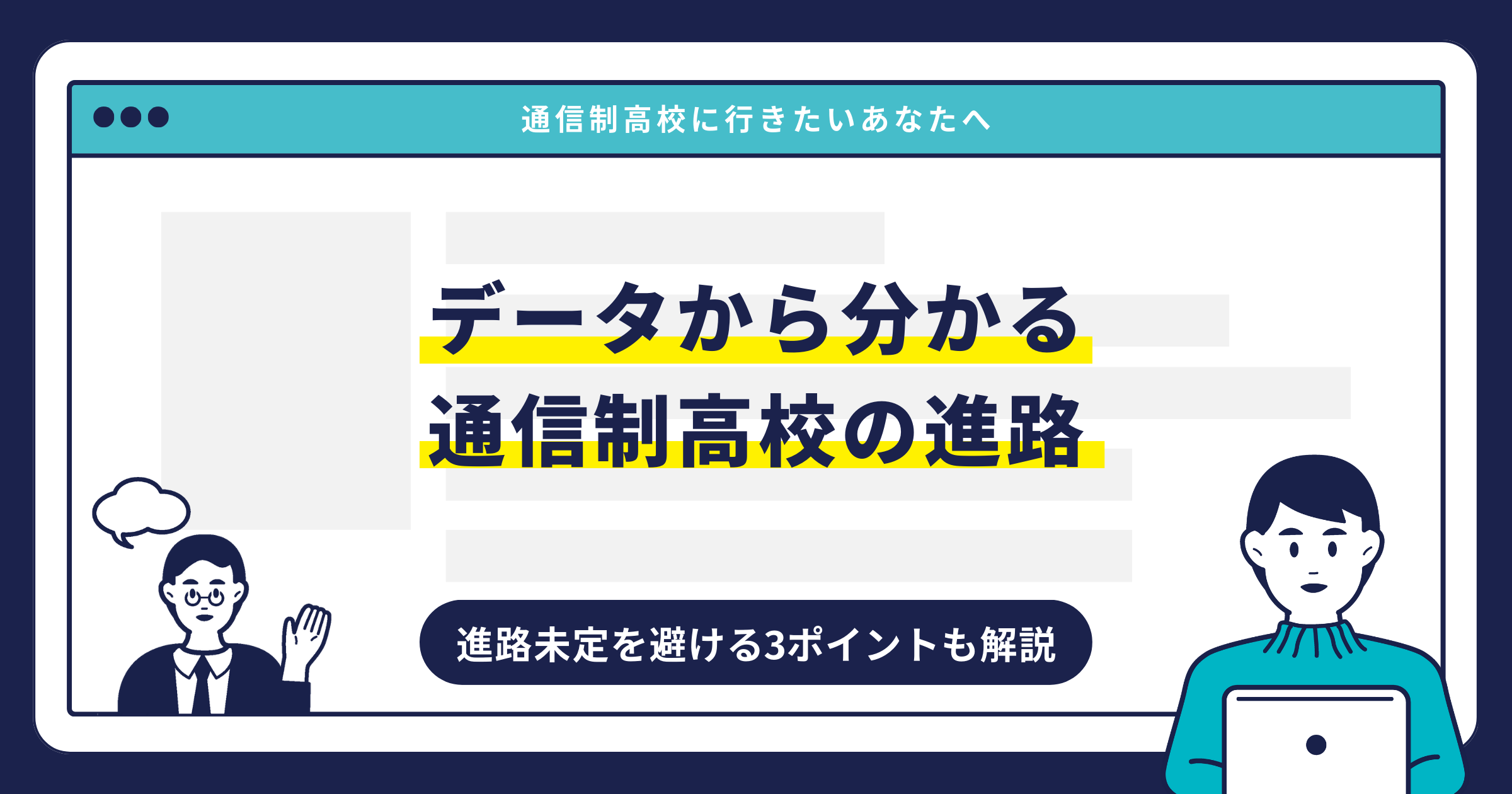 データから分かる通信制高校の進路｜進路未定を避ける3ポイントも解説サムネイル画像