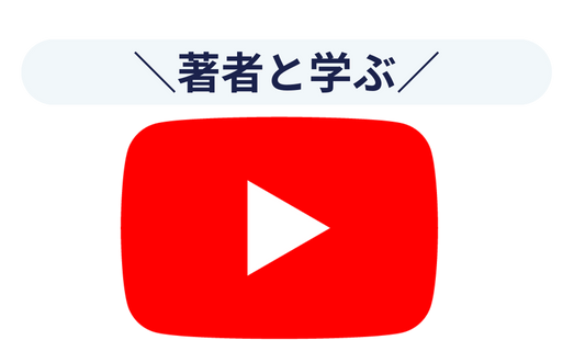 著者と学ぶYoutube1