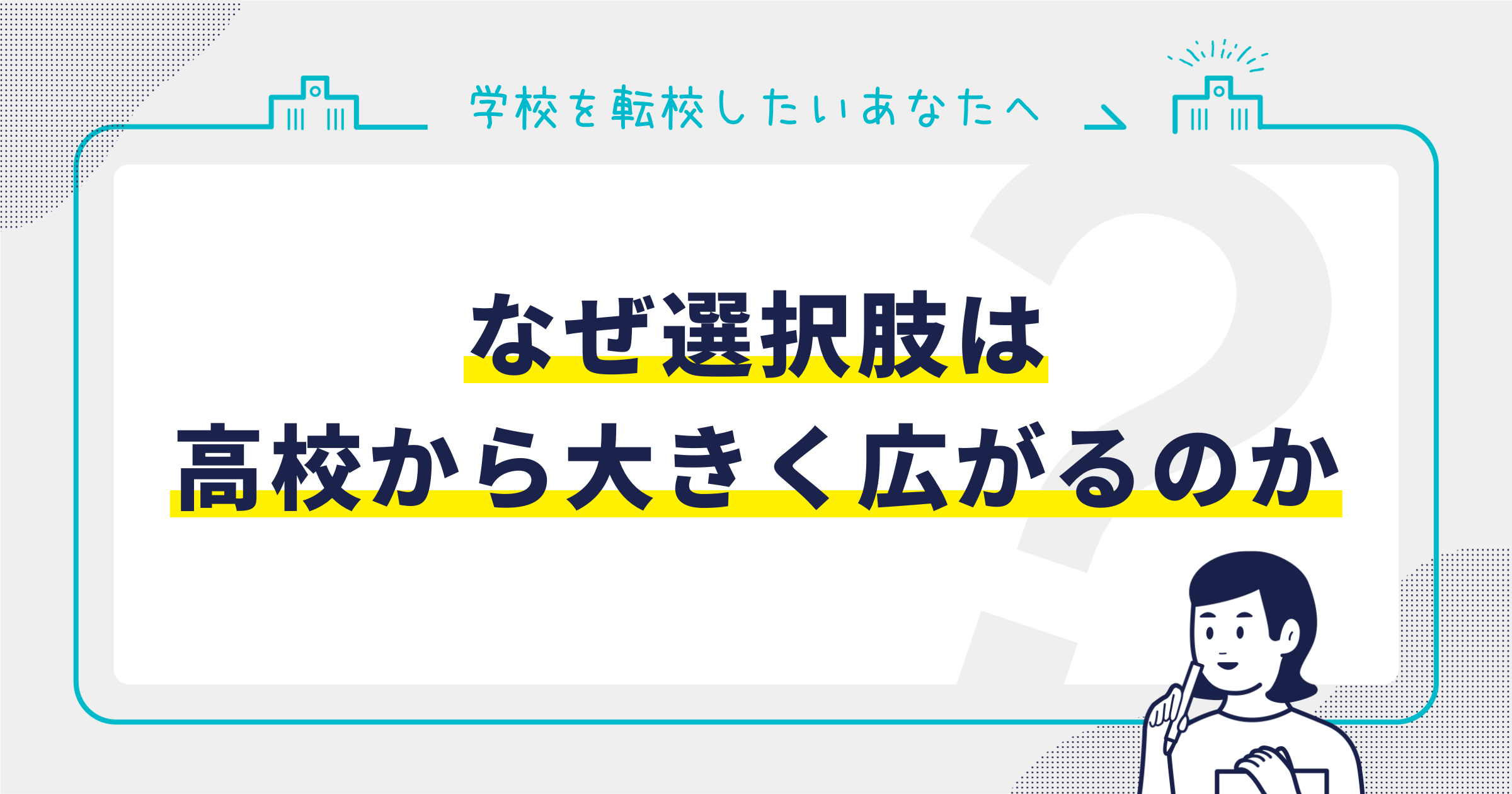 なぜ選択肢は高校から大きく広がるのか（義務教育と学区の仕組み）サムネイル画像